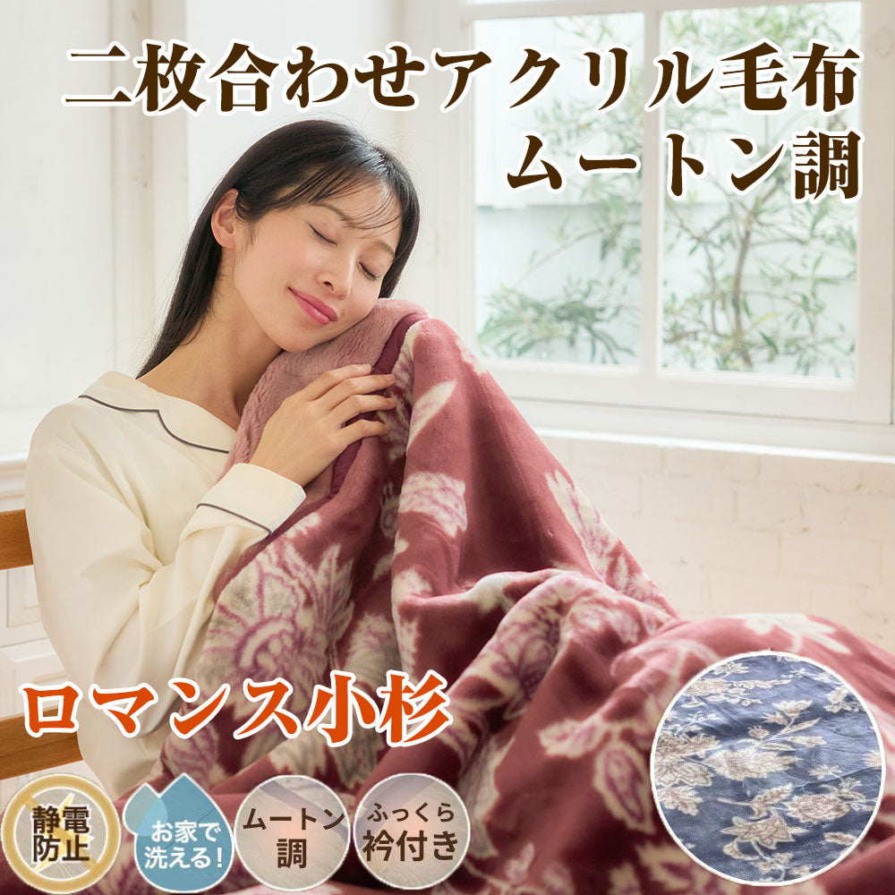 【ロマンス小杉】2枚合わせアクリル毛布|秋冬のあたたかい眠りをサポート