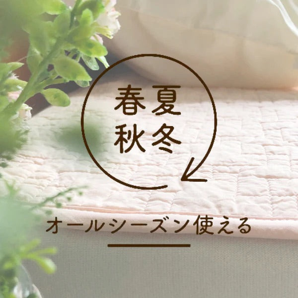 【ロマンス小杉】パイル敷きパッド|高品質・吸水性・オールシーズン対応