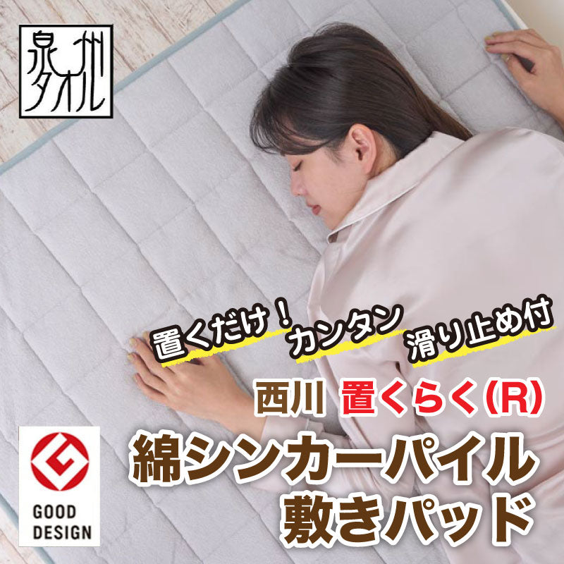 【西川】西川置くらく(R)綿シンカーパイル敷きパッド|置くだけ簡単 肌触りの良い国産パイル素材
