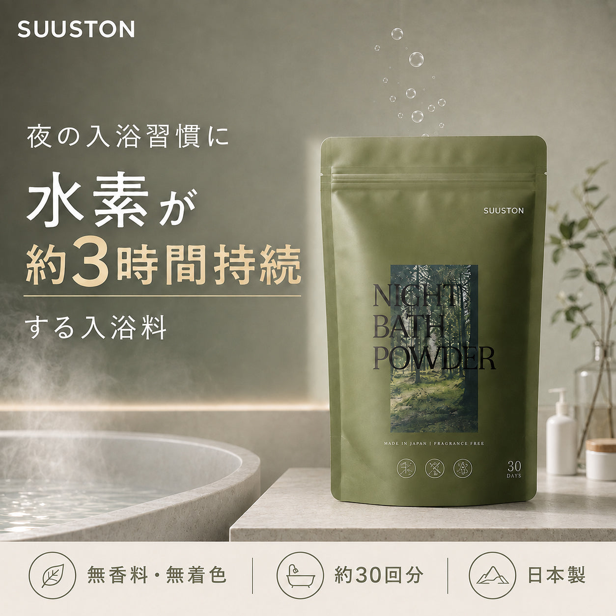 SUUSTON NIGHT BATH POWDER ナイトバスパウダー 入浴剤 水素配合 無香料 無着色 日本製 750g(約30回分)