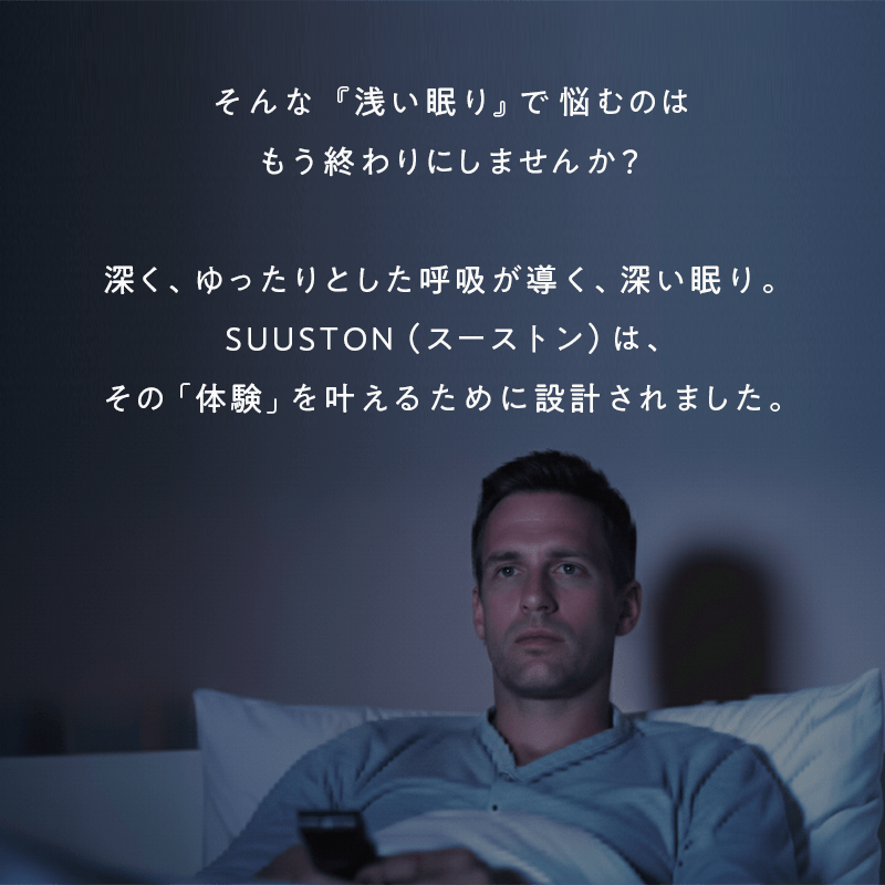 【SUUSTON】スーストン|深い呼吸で深く眠れる枕|睡眠中の空気の通り道を確保|14日間返金保証付