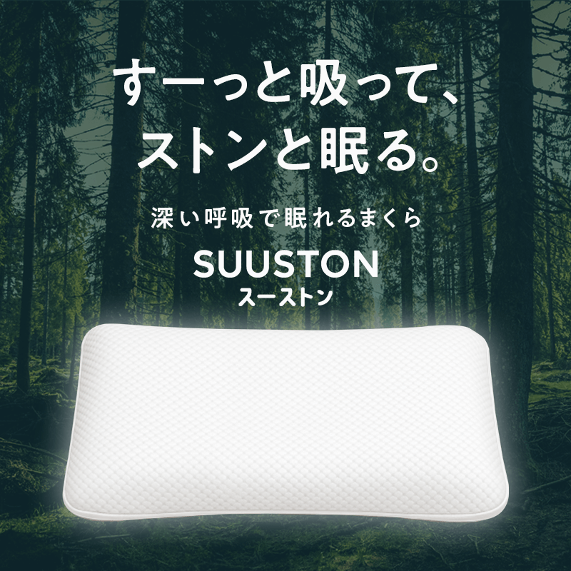 【SUUSTON】スーストン|深い呼吸で深く眠れる枕|睡眠中の空気の通り道を確保|14日間返金保証付