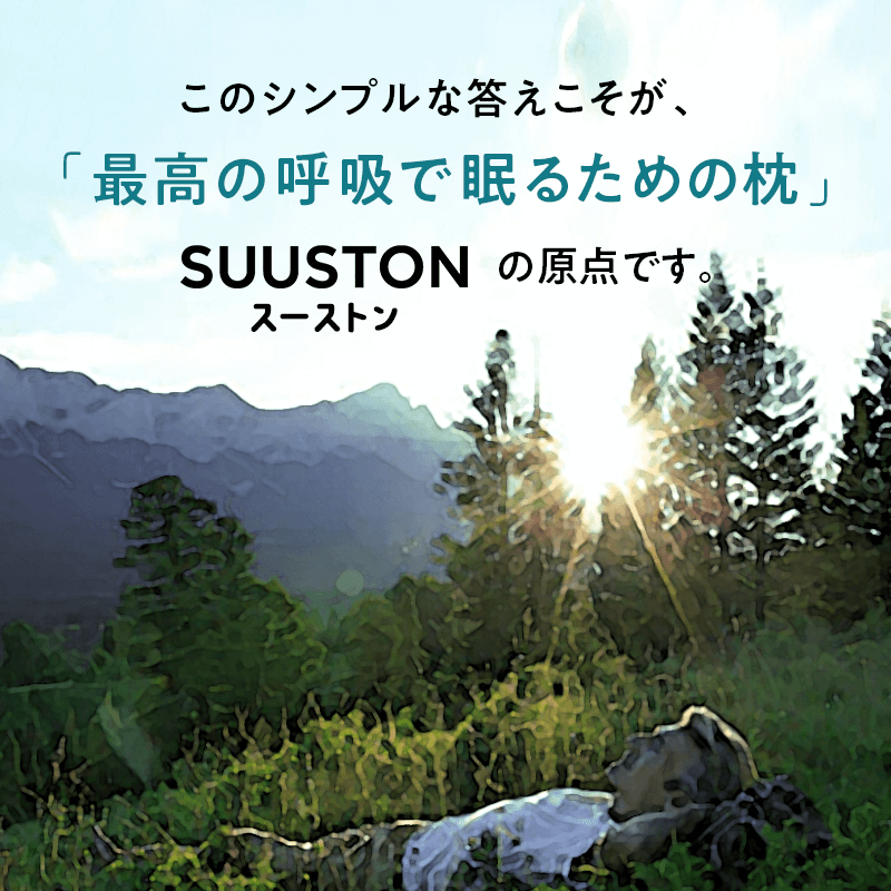 【SUUSTON】スーストン|深い呼吸で深く眠れる枕|睡眠中の空気の通り道を確保|14日間返金保証付
