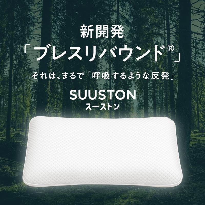 【SUUSTON】スーストン|深い呼吸で深く眠れる枕|睡眠中の空気の通り道を確保|14日間返金保証付