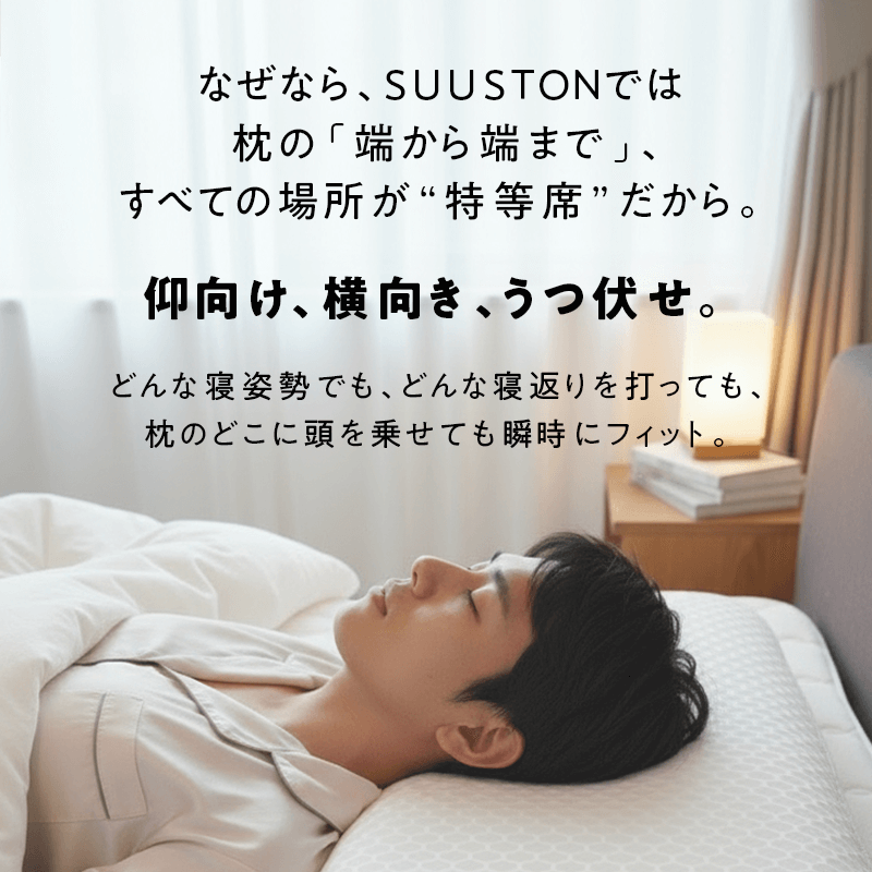 【SUUSTON】スーストン|深い呼吸で深く眠れる枕|睡眠中の空気の通り道を確保|14日間返金保証付