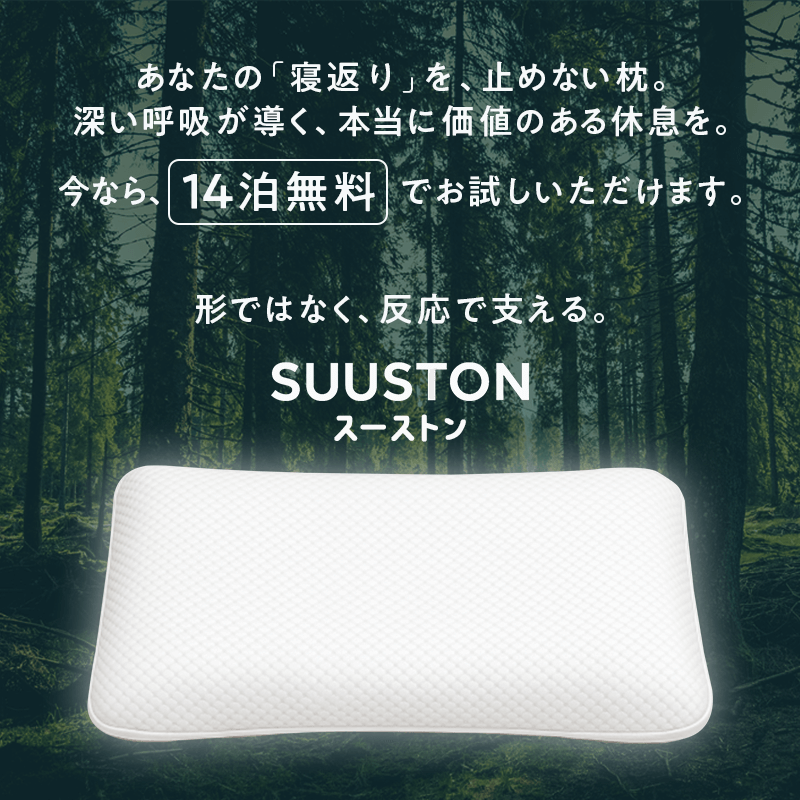 【SUUSTON】スーストン|深い呼吸で深く眠れる枕|睡眠中の空気の通り道を確保|14日間返金保証付