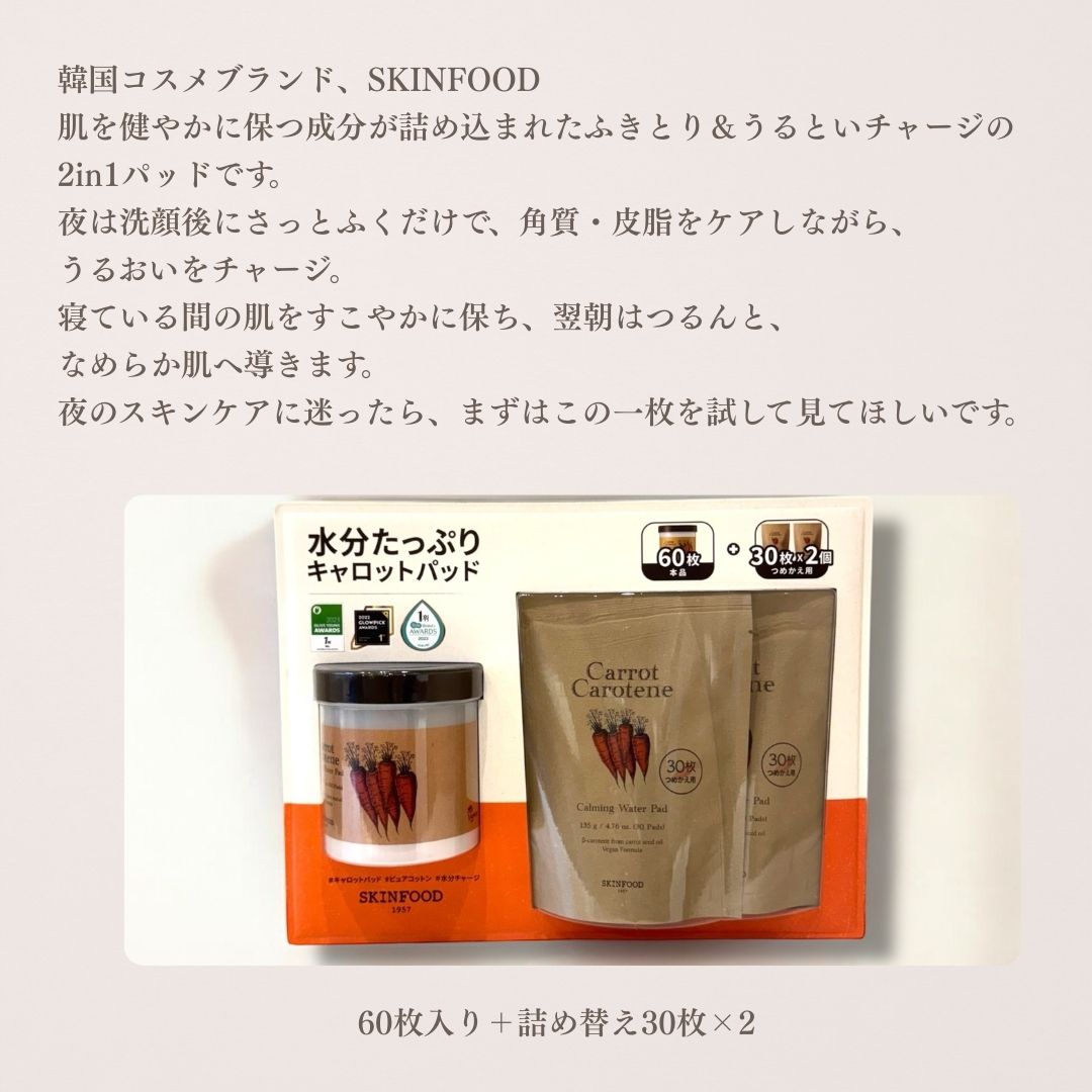 SKINFOOD キャロットパット　大容量120枚／敏感肌向け・保湿＆鎮静・ヴィーガン認証
