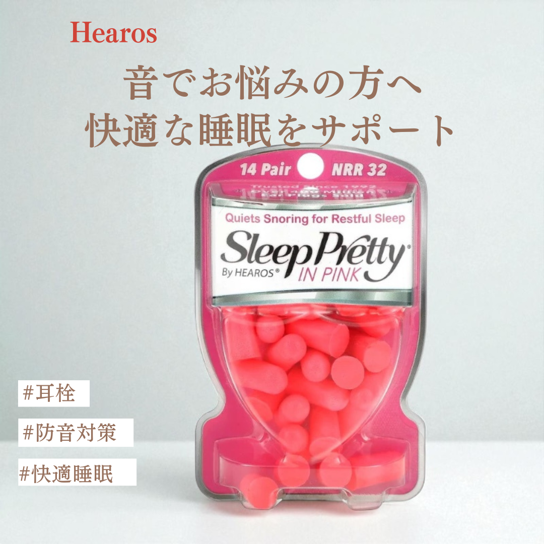 【Hearos】ヒーローズ 耳栓 スリーププリティ ピンク 14個入り｜騒音を抑えて質の高い眠りを確保