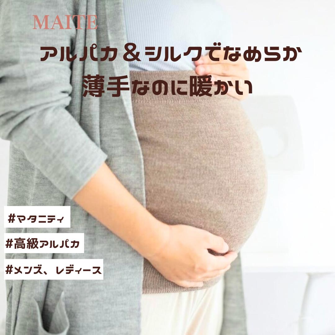 【マイテ】アルパカシルク 腹巻き｜アルパカ＋シルクで、薄手であたたかく、着ぶくれしない