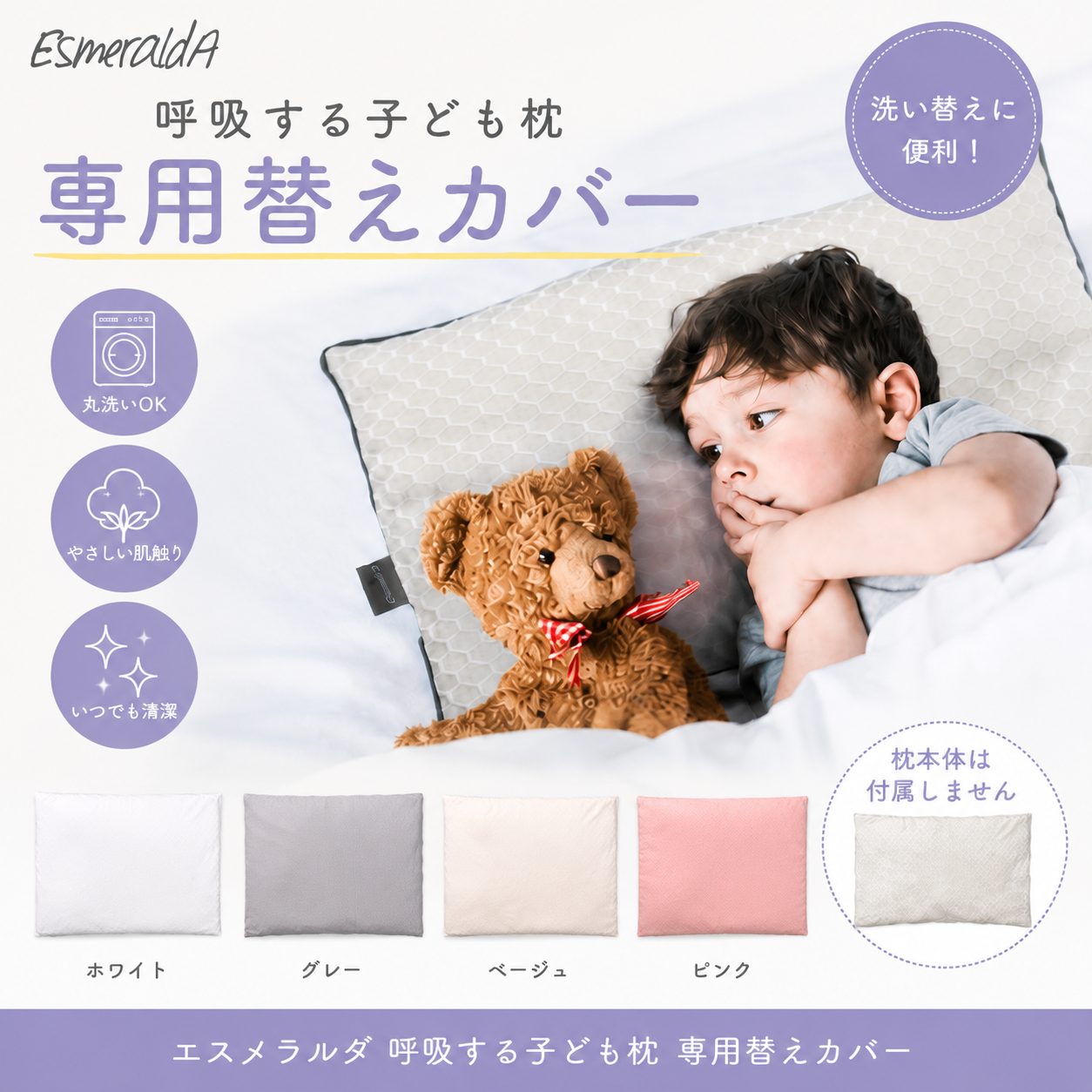 【EsmeraldA】呼吸する子ども枕専用枕カバー｜送料無料メール便