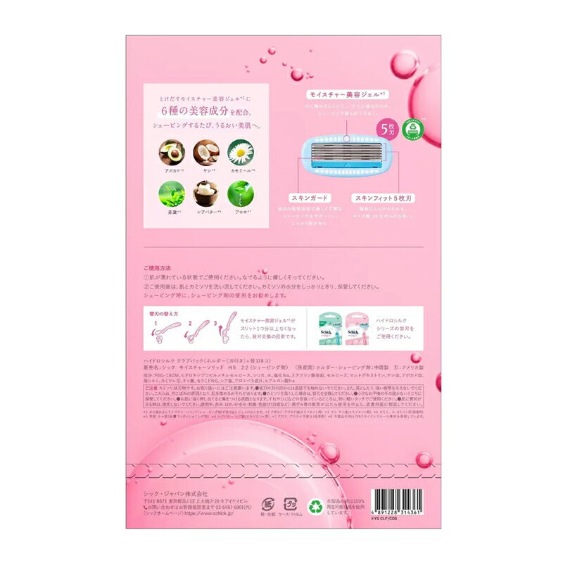 【Schick(シック)】 ハイドロシルク クラブパック 本体刃付 + 替刃8個  潤い 保湿 コストコ COSTCO カミソリ 剃刀 角質ケア【睡眠美容研究所】