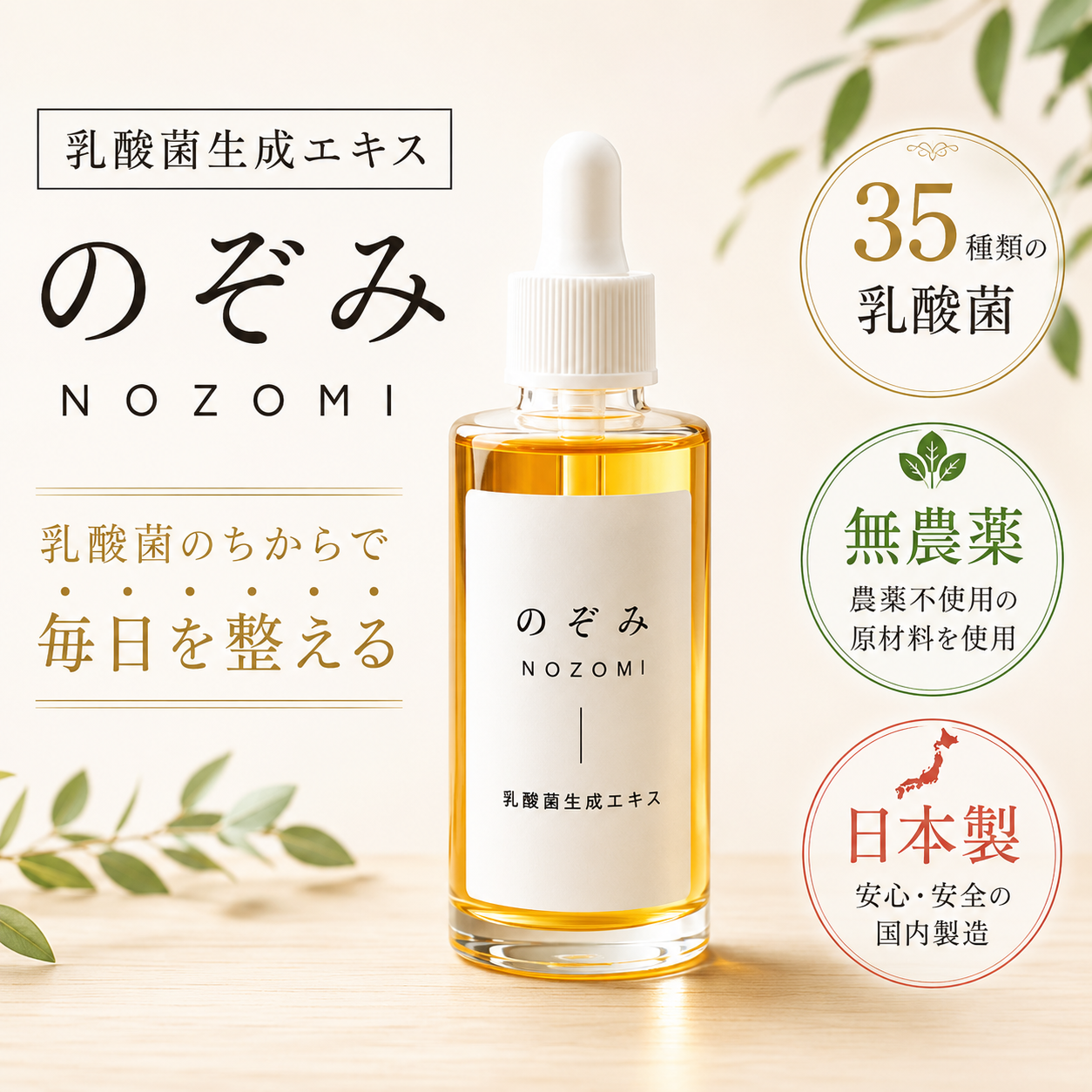 【EsmeraldA】乳酸菌生成エキス のぞみ｜腸内環境を改善し健康をサポート 30ml × 2本（およそ30日分）
