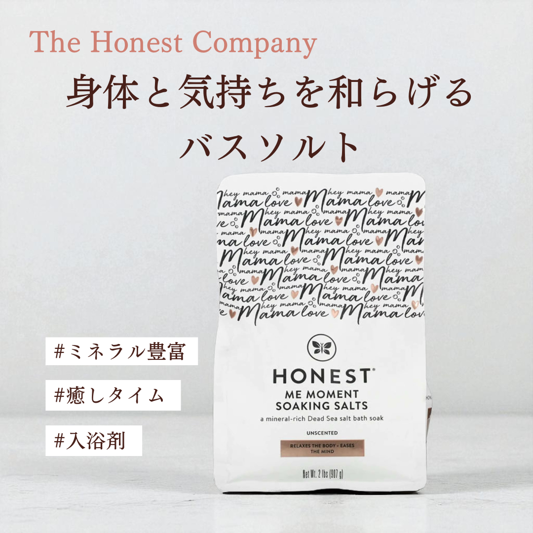 【The Honest Company】ミーモーメント バスソルト 907g｜死海の塩を使った入浴剤
