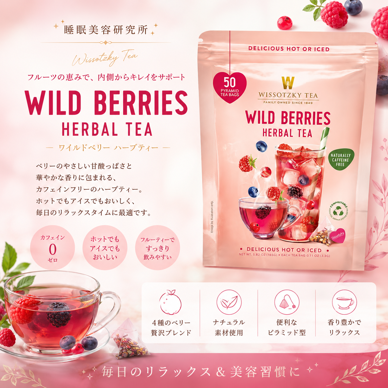 WISSOTZKY ワイルドベリー ハーバルティー 50バッグ カフェインフリー ハーブティー ティーバッグ ピラミッド型 ベリー フルーツティー 紅茶 ホット アイス 人工香料不使用 コストコ