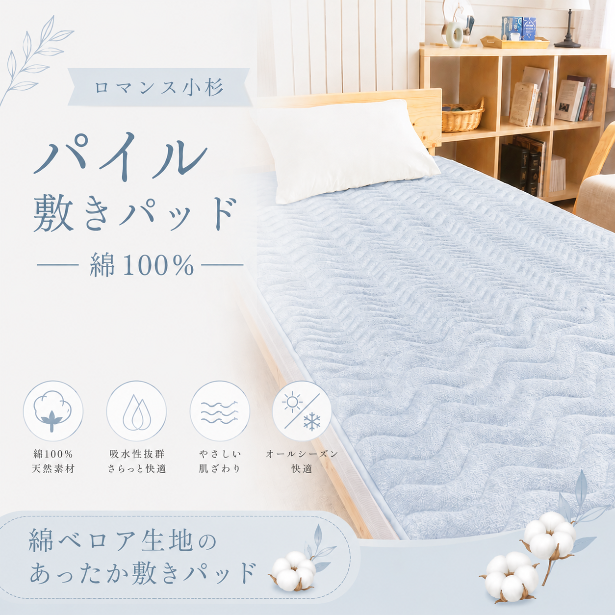【ロマンス小杉】パイル敷きパッド｜高品質・吸水性・オールシーズン対応