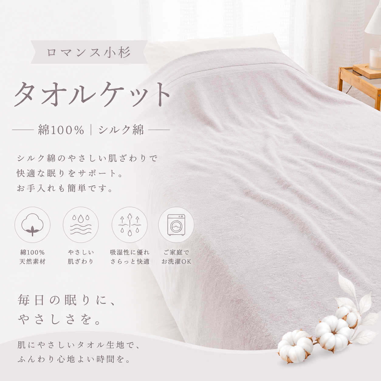 【ロマンス小杉】タオルケット シングル 綿100％｜快適な眠りをサポート、お手入れ簡単