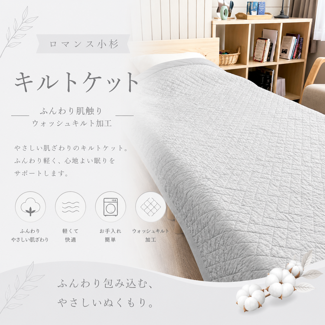 【ロマンス小杉】キルトケット｜ふんわり肌触りウォッシュキルト加工