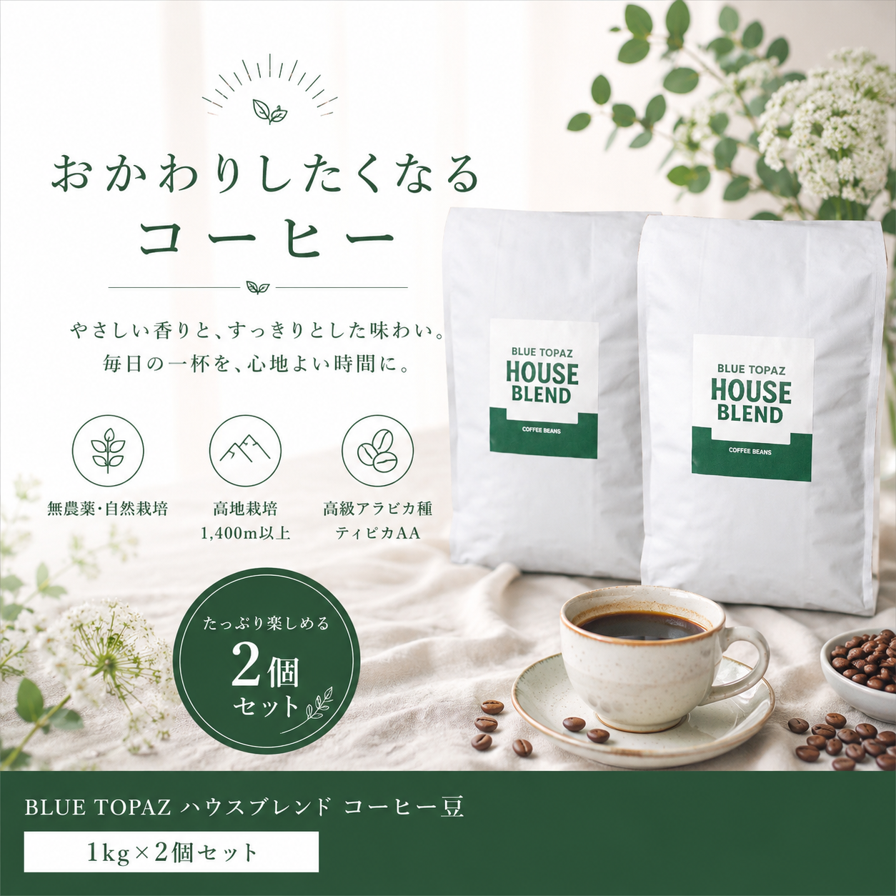 【おかわりしたくなるコーヒー】2個セット｜ブルートパーズ ハウスブレンド コーヒー豆 1kg｜無農薬 自然栽培｜高級アラビカ種 ティピカAA