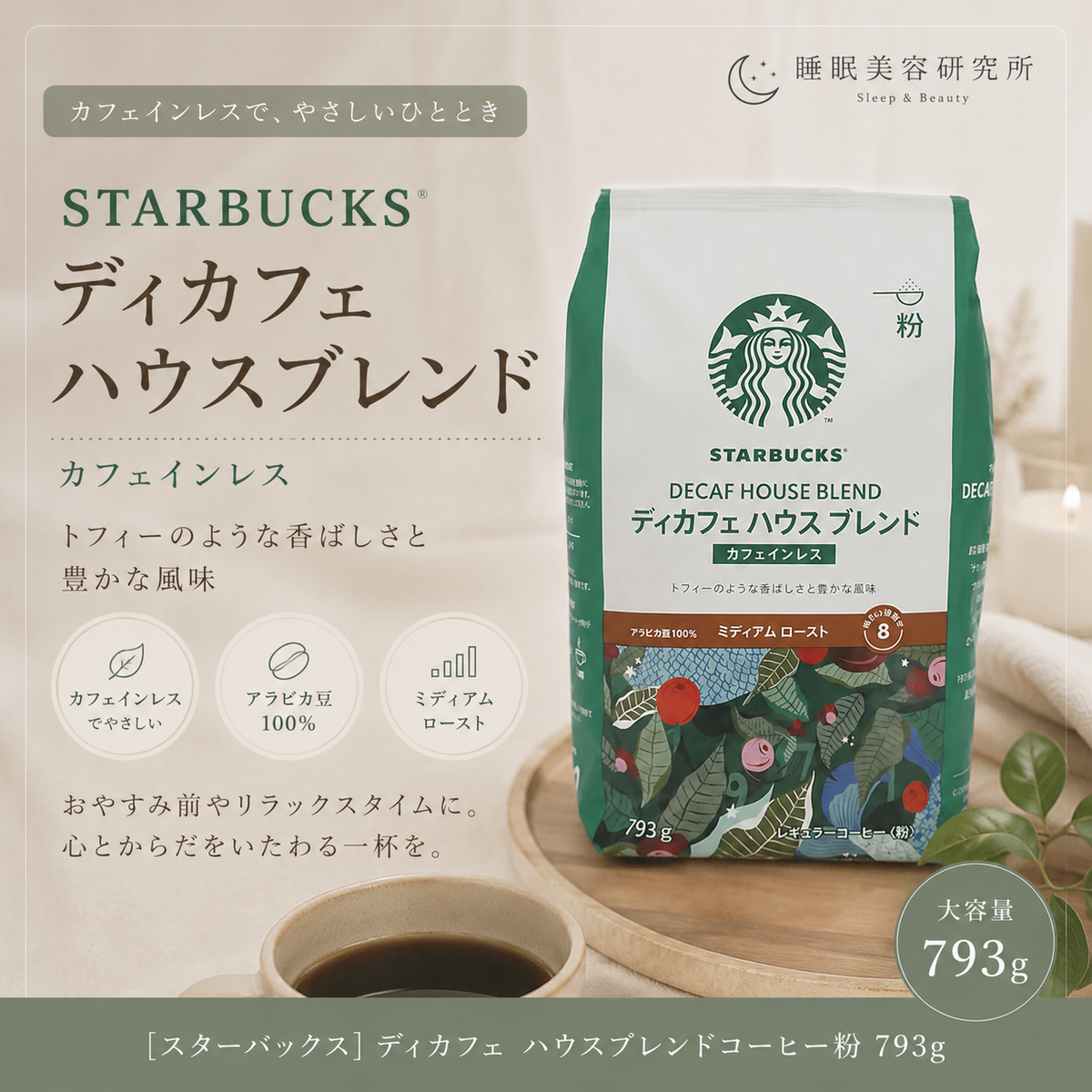 スターバックス】ディカフェ ハウスブレンドコーヒー粉 793g｜大容量