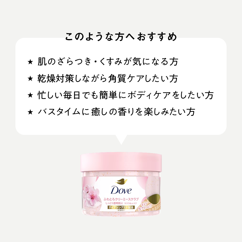 Dove クリーミー ボディスクラブ サクラ ／ くすみケアと角質ケアで、透明感あふれる肌へ