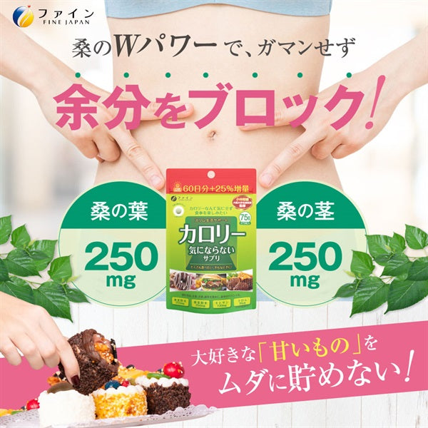 【ファイン】カロリー気にならないサプリ 大容量品 75日分 メール便  食べ過ぎ サプリメント サプリ (1日5粒/375粒入) 桑葉粉末 桑茎粉末 キトサン ガルシニア エキス ダイエット 炭水化物 糖質 脂質 飲み会 送料無料 コストコ