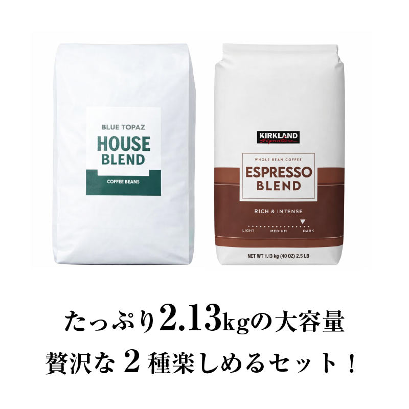 【おかわりしたくなるコーヒー】コーヒー豆2種セット 2.13kg｜ブルートパーズ コストコ エスプレッソブレンド ｜無農薬 高級アラビカ種｜火山ミネラル｜アロマ ｜エルゴン山の宝石