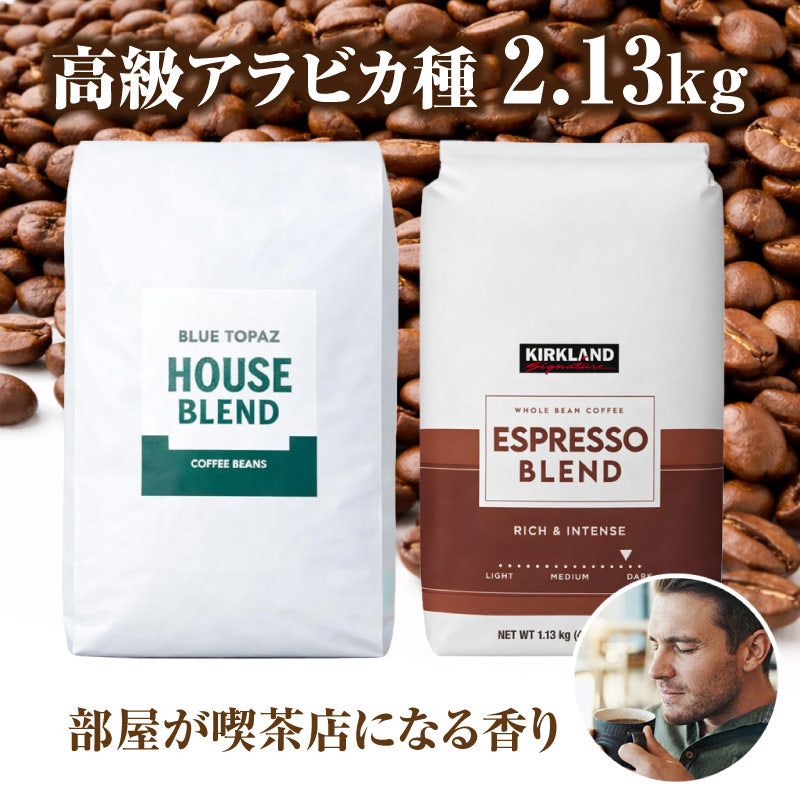 【おかわりしたくなるコーヒー】コーヒー豆2種セット 2.13kg｜ブルートパーズ コストコ エスプレッソブレンド ｜無農薬 高級アラビカ種｜火山ミネラル｜アロマ ｜エルゴン山の宝石