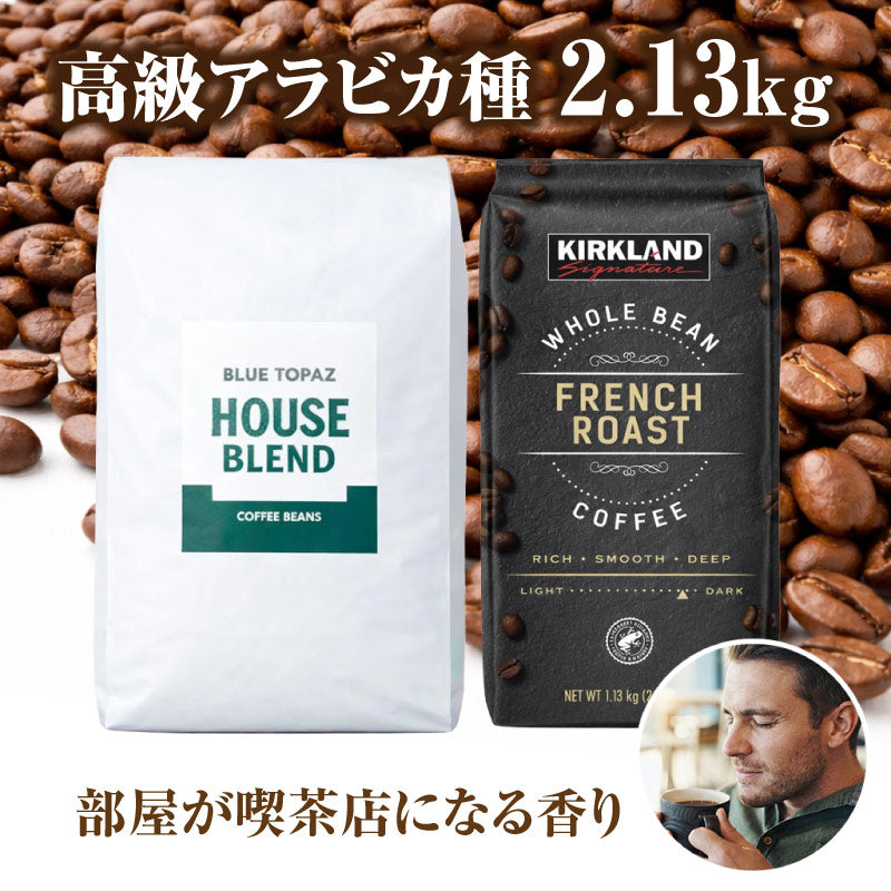 【おかわりしたくなるコーヒー】コーヒー豆2種セット 2.13kg｜ブルートパーズ コストコ フレンチロースト｜無農薬 高級アラビカ種｜火山ミネラル｜アロマ｜エルゴン山の宝石