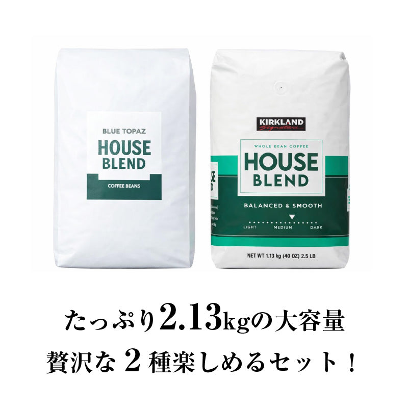 【おかわりしたくなるコーヒー】コーヒー豆2種セット 2.13kg｜ブルートパーズ コストコ ハウスブレンド ｜無農薬 高級アラビカ種｜火山ミネラル｜アロマ ｜エルゴン山の宝石