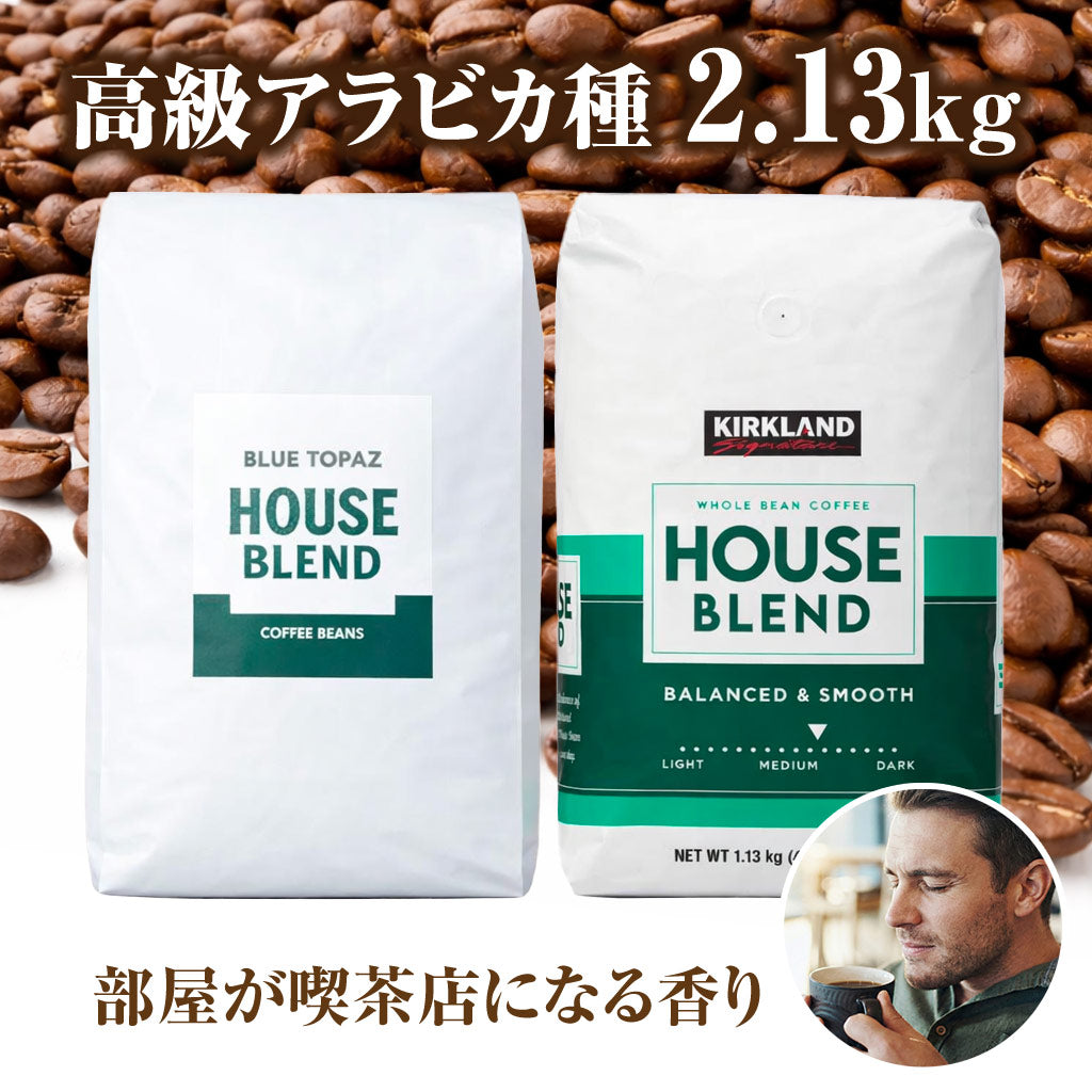 【おかわりしたくなるコーヒー】コーヒー豆2種セット 2.13kg｜ブルートパーズ コストコ ハウスブレンド ｜無農薬 高級アラビカ種｜火山ミネラル｜アロマ ｜エルゴン山の宝石