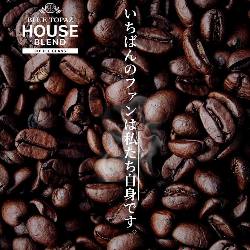 【おかわりしたくなるコーヒー】ブルートパーズ ハウスブレンド コーヒー豆 1kg｜無農薬 自然栽培 高級アラビカ種 ティピカAA