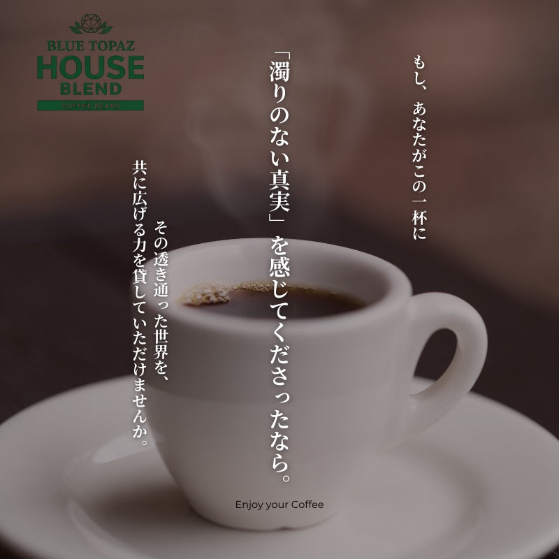 【おかわりしたくなるコーヒー】ブルートパーズ ハウスブレンド コーヒー豆 1kg｜無農薬 自然栽培 高級アラビカ種 ティピカAA