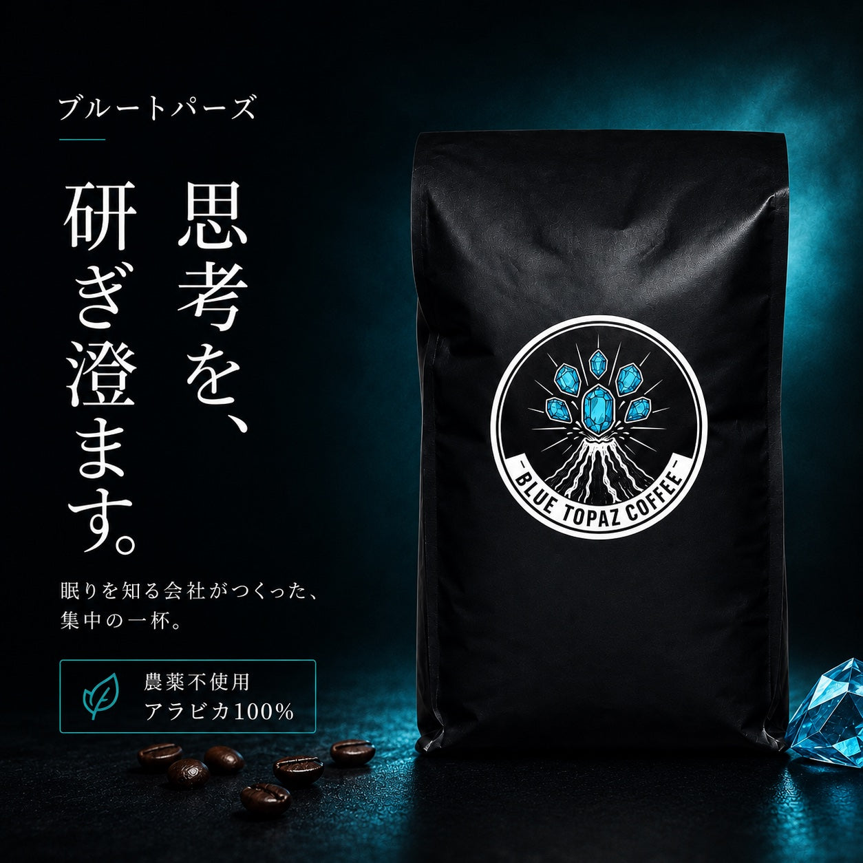 【BLUE TOPAZ COFFEE IN THE ZONE】 BLUE TOPAZ COFFEE IN THE ZONE ブルートパーズ インザゾーン コーヒー豆 500g｜無農薬 自然栽培｜高級アラビカ種 ティピカAA