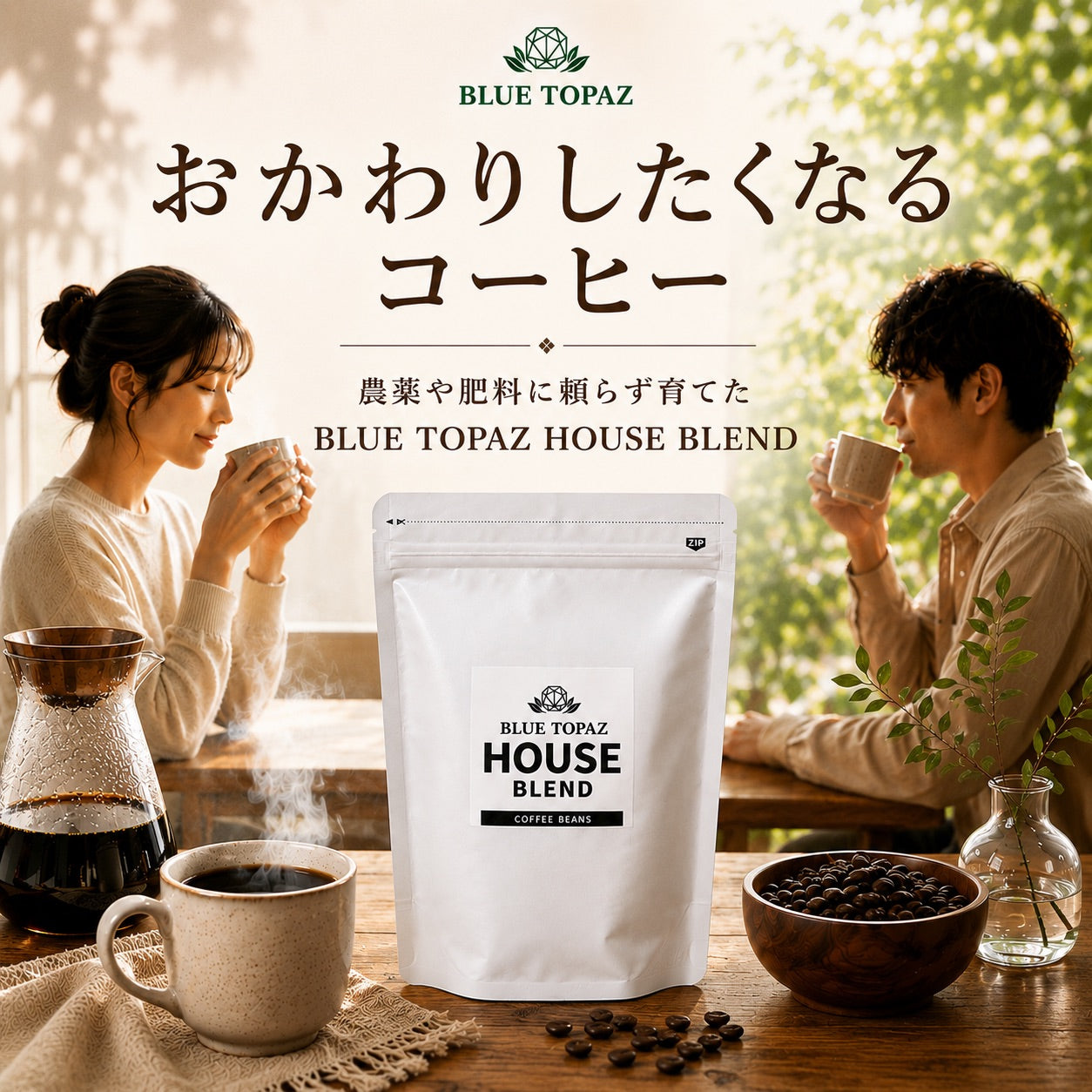 【毎朝が楽しみになる】ブルートパーズ ハウスブレンド コーヒー豆500g｜無農薬 自然栽培｜高級アラビカ種 ティピカAA