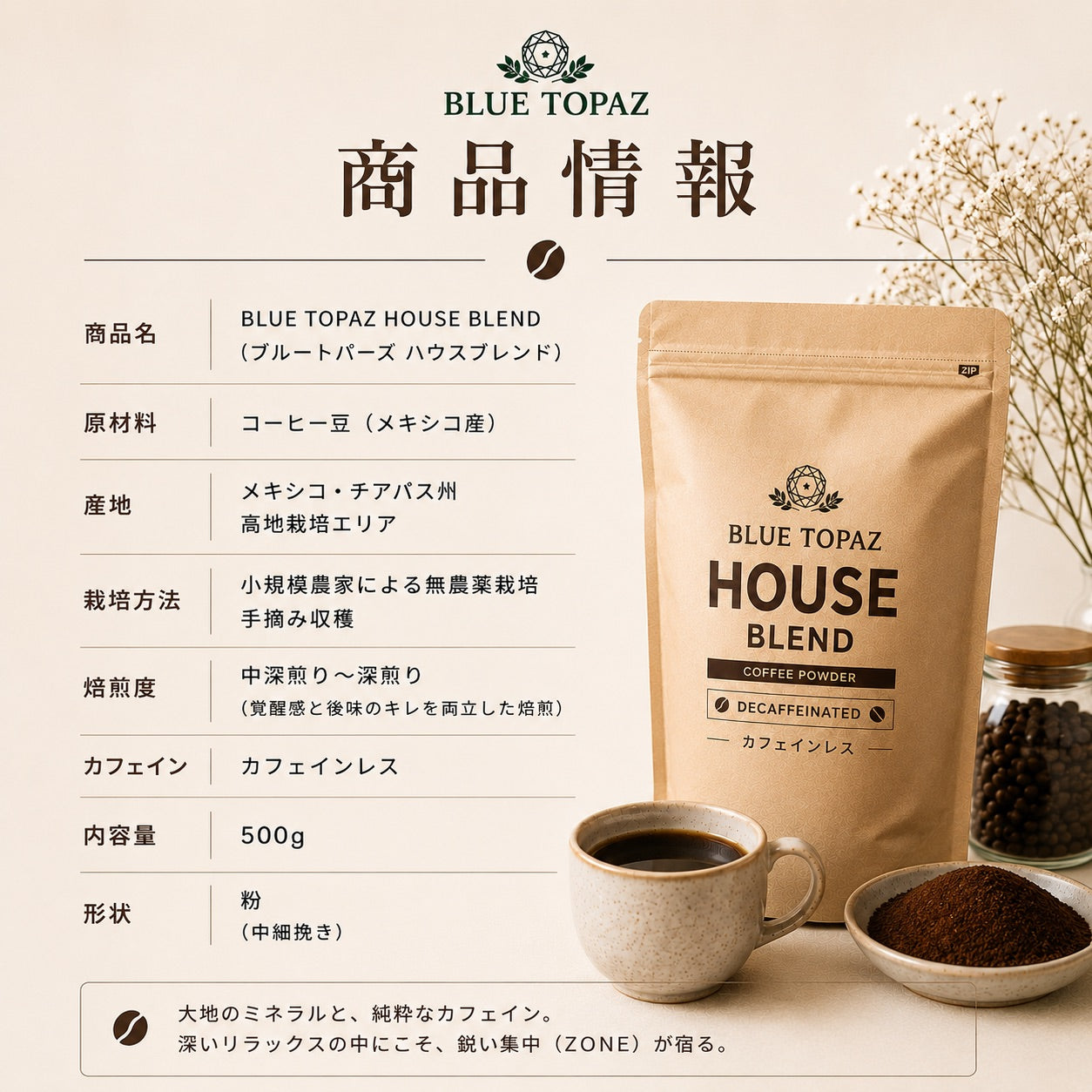 【夜のリラックスタイムにも】ブルートパーズ ハウスブレンド カフェインレス コーヒー粉 500g デカフェ｜無農薬 自然栽培｜高級アラビカ種 ティピカAA