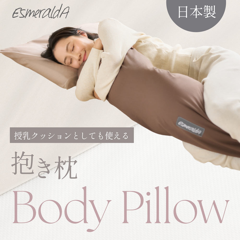【EsmeraldA】抱き枕｜授乳クッションにも使える｜日本製｜送料無料