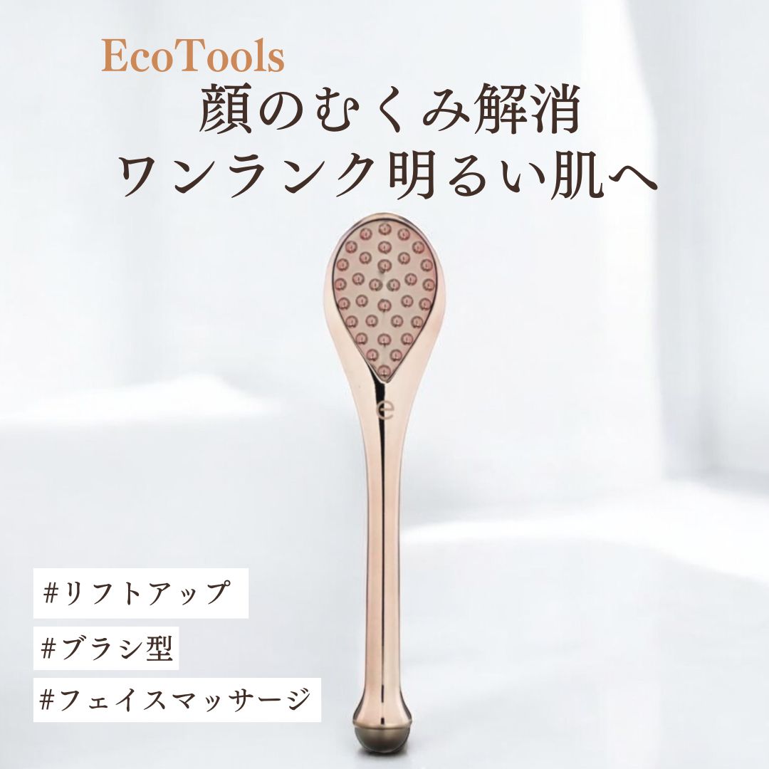 【EcoTools】リュクス マッサージツール｜むくみを解消し、明るい印象の肌へ
