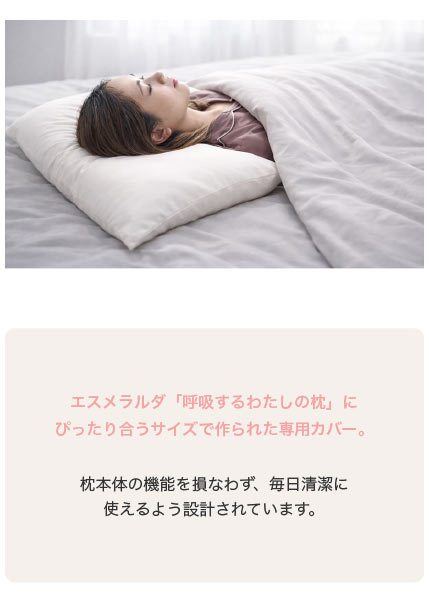 【EsmeraldA】呼吸するわたしの枕専用枕カバー｜やさしい肌ざわり｜送料無料メール便
