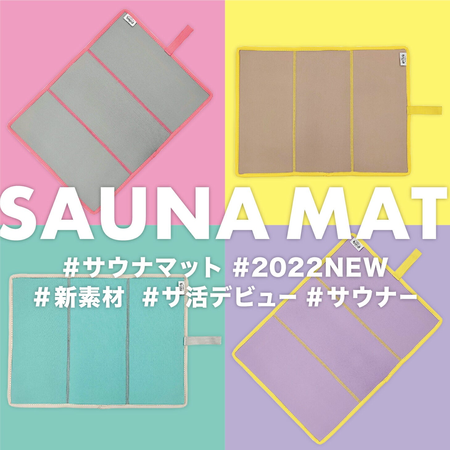 【piliq】サウナマット｜コンパクトに折りたためて持ち運びしやすいサウナマット