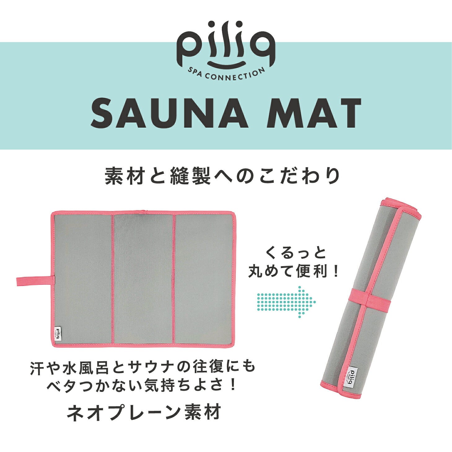 【piliq】サウナマット｜コンパクトに折りたためて持ち運びしやすいサウナマット