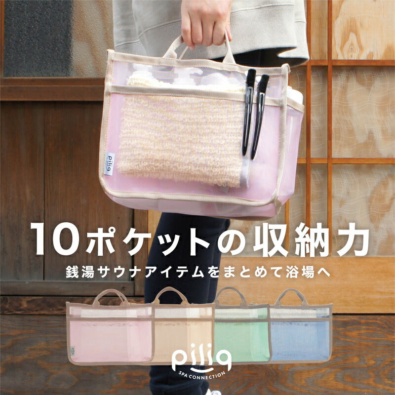 【piliq】メッシュバッグインバッグ｜水はけもよく、サウナや銭湯内にそのまま持ち込める