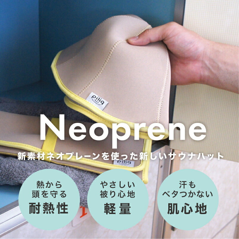 【piliq】サウナ帽子｜耐熱性に優れており、型崩れしにくいサウナハット