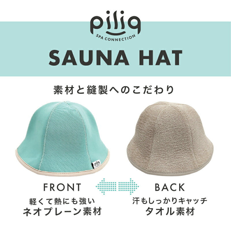 【piliq】サウナ帽子｜耐熱性に優れており、型崩れしにくいサウナハット
