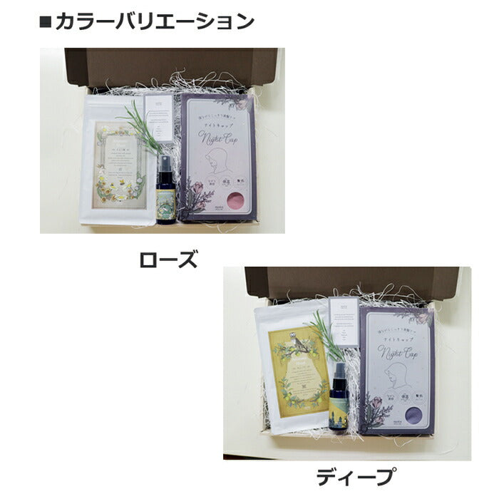【Siyolca】ギフトセット ナイトキャップ｜オリジナルアロマスプレーとシートのセットでながら美容