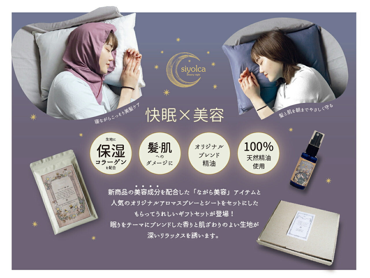 【Siyolca】ギフトセット ピロー｜眠りをテーマにブレンドした香りと肌触りの良い生地が深いリラックスを誘う
