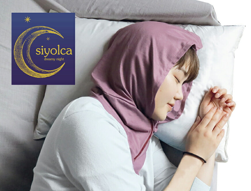 【シヨルカ】siyolca ナイトキャップ｜コラーゲン配合生地
