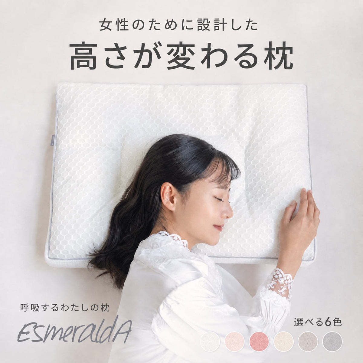 【EsmeraldA】エスメラルダ 呼吸するわたしの枕｜女性のための高さが変わる枕・日本製・洗える