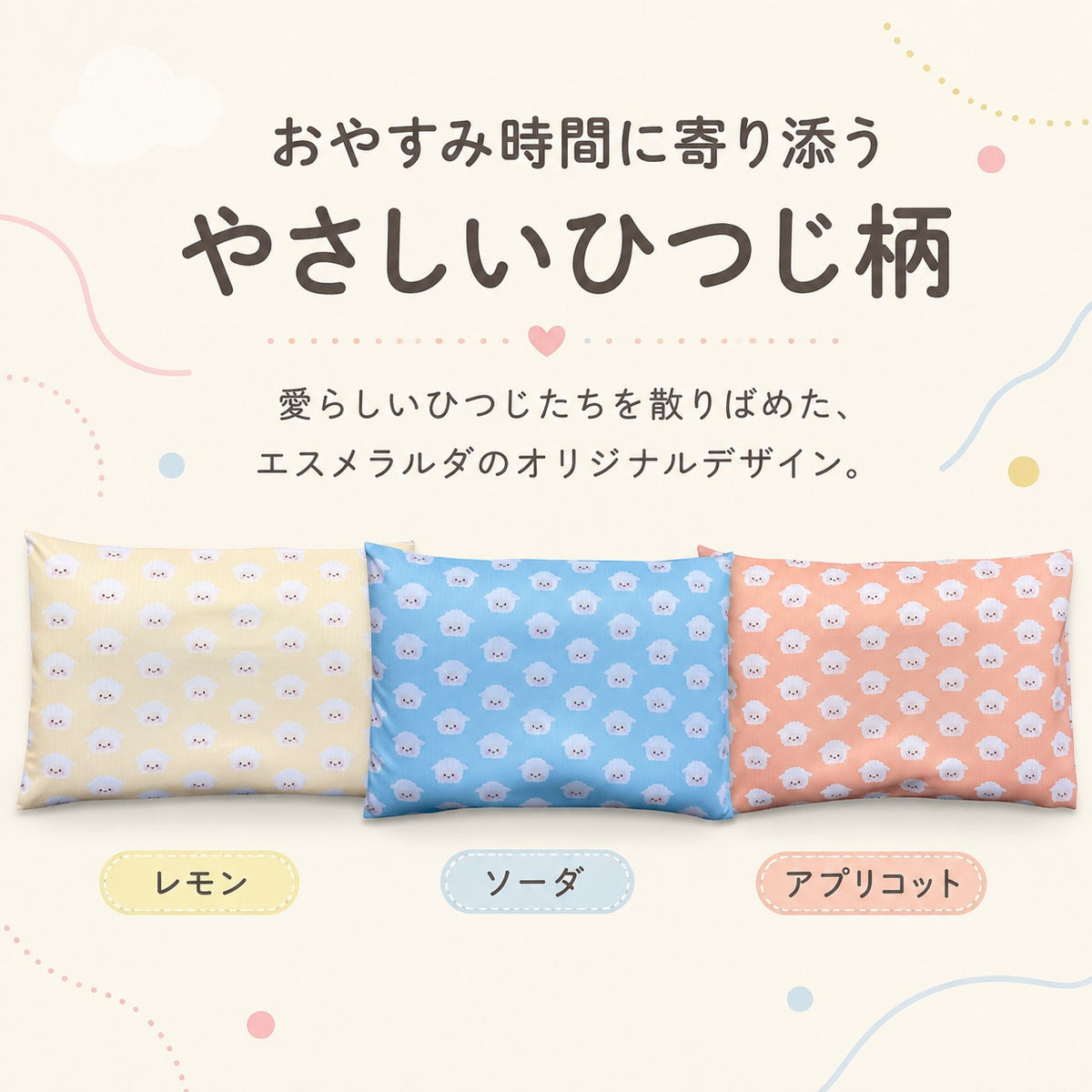 【エスメラルダ】枕カバー 限定ひつじ柄 第4弾｜呼吸する子ども枕専用｜メール便送料無料｜やさしい肌ざわり