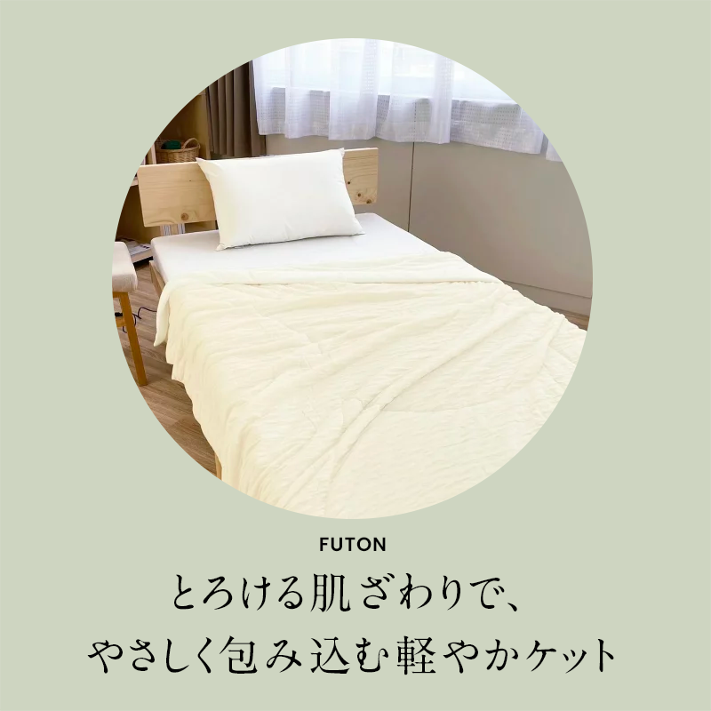 【ロマンス小杉】肌掛け布団｜とろける食感 通年使える軽やかケット