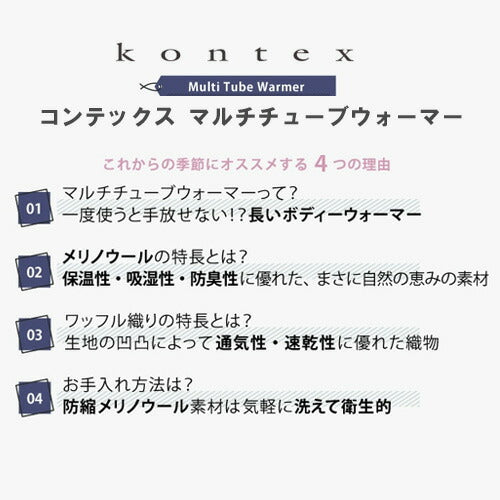 【KONTEX】マルチチューブウォーマー｜一度使うと手放せない長いボディウォーマー